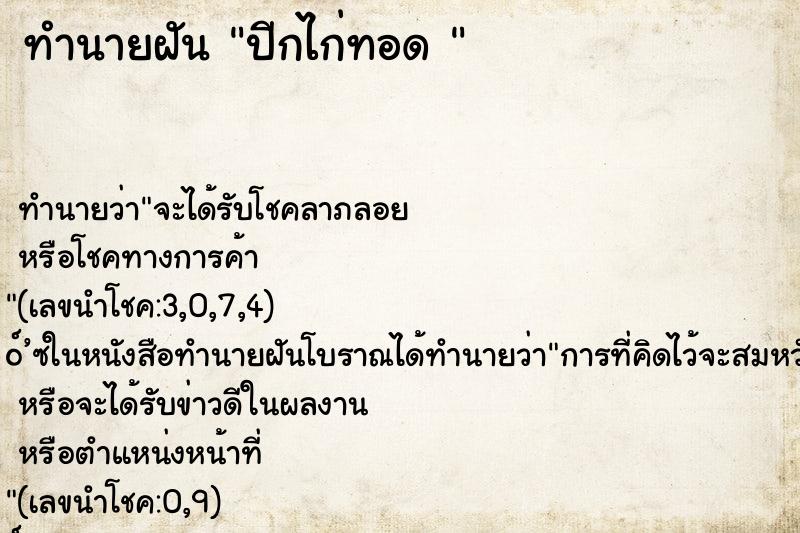 ทำนายฝันทำนายฝันปีกไก่ทอด